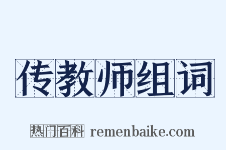传教师组词是什么意思的图片